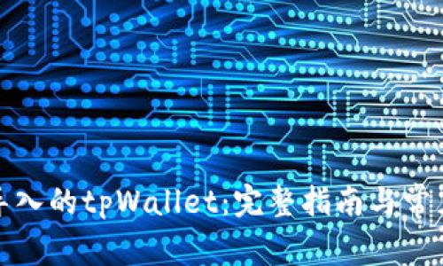如何删除导入的tpWallet：完整指南与常见问题解答