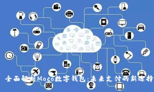  全面解析Moco数字钱包：未来支付的新选择