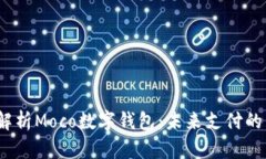  全面解析Moco数字钱包：未