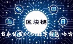 如何下载和使用DCCY数字钱