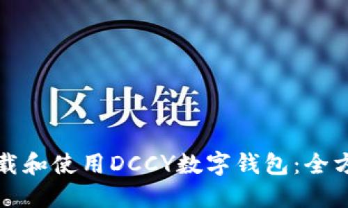 如何下载和使用DCCY数字钱包：全方位指南