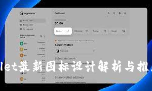 tpWallet最新图标设计解析与推广策略