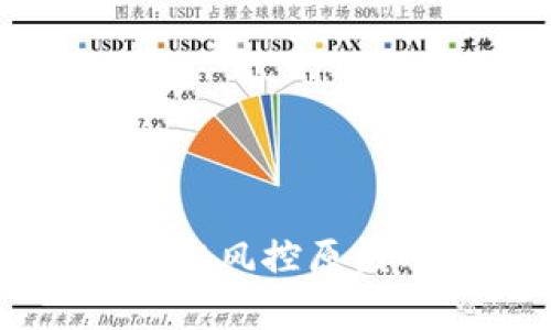 详解tpWallet风控原因及解决方案