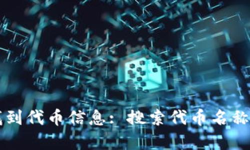 如何在tpWallet中找到代币信息: 搜索代币名称框的缺失及解决方案