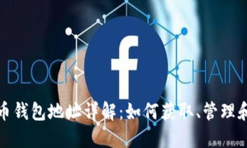 : 数字货币钱包地址详解：如何获取、管理和安全使用