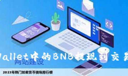 : 如何将tpWallet中的BNB提现到交易所：完整指南