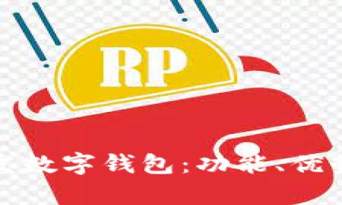 全面解析宜发数字钱包：功能、优势与未来发展