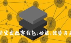 全面解析宜发数字钱包：