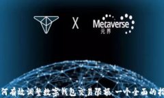 如何有效调整数字钱包交