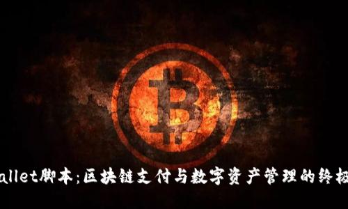TPWallet脚本：区块链支付与数字资产管理的终极助手