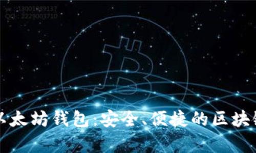 tpWallet里的以太坊钱包：安全、便捷的区块链资产管理工具