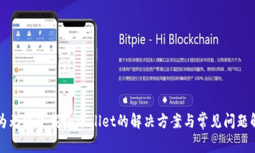 华为无法下载tpWallet的解决方案与常见问题解答