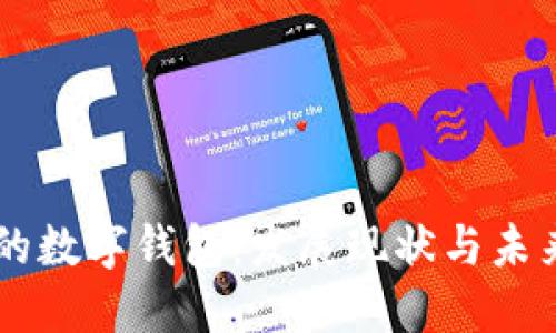 中国的数字钱包：发展现状与未来展望