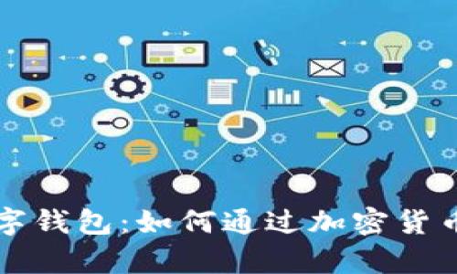 : 揭秘Potato数字钱包：如何通过加密货币投资与管理致富