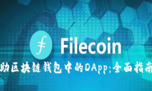 如何资助区块链钱包中的DApp：全面指南与技巧