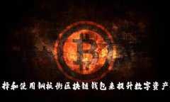 如何选择和使用铜板街区