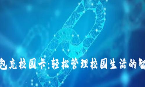 数字钱包充校园卡：轻松管理校园生活的智能选择