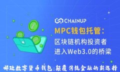邮政数字货币钱包：颠覆