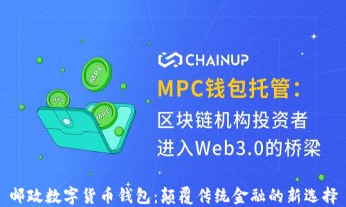 
邮政数字货币钱包：颠覆传统金融的新选择