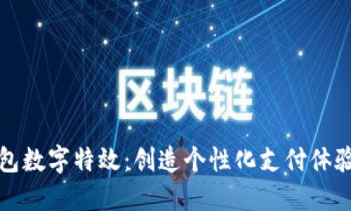 揭秘微信钱包数字特效：创造个性化支付体验的秘密武器