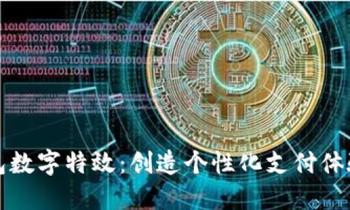 揭秘微信钱包数字特效：创造个性化支付体验的秘密武器
