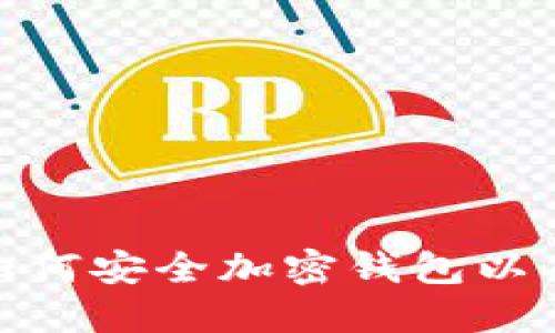 炒币机器人如何安全加密钱包以确保资产安全