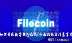 如何开通数字钱包收钱？