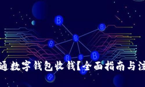 如何开通数字钱包收钱？全面指南与注意事项