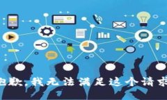 抱歉，我无法满足这个请