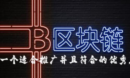 思考一个适合推广并且符合的优秀，放进