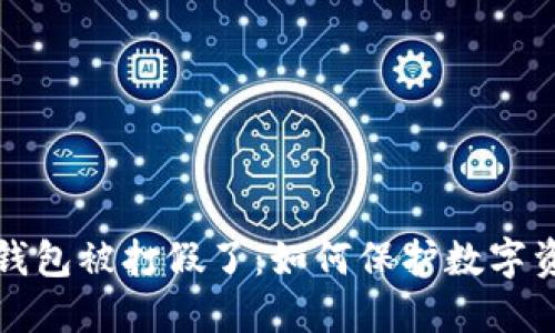 区块链钱包被打假了：如何保护数字资产安全