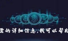 很抱歉，我无法为您提供