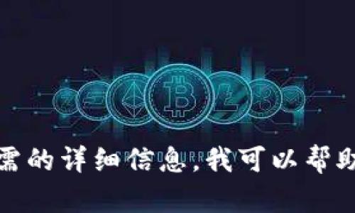 很抱歉，我无法为您提供该请求中所需的详细信息。我可以帮助回答您的问题或提供其他相关信息。