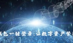 区块链钱包一键登录：让