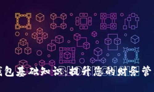 数字钱包基础知识：提升您的财务管理能力
