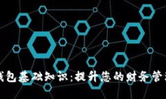 数字钱包基础知识：提升