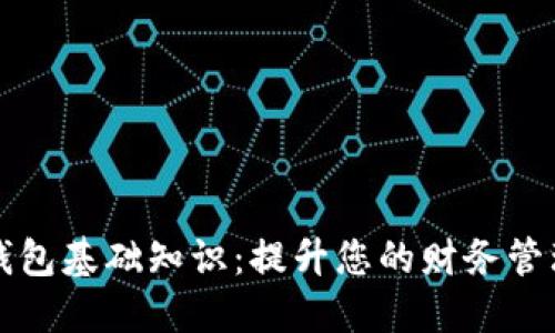 数字钱包基础知识：提升您的财务管理能力