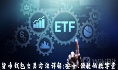 baioti数字货币钱包交易方