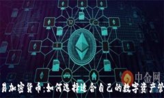  钱包交易加密货币：如何