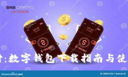 翼支付：数字钱包下载指南与使用技巧