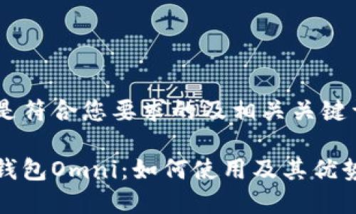 以下是符合您要求的及相关关键词：

数字钱包Omni：如何使用及其优势分析