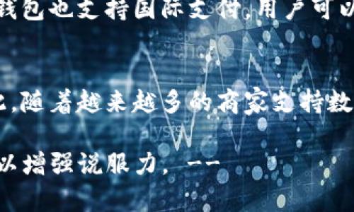   数字钱包的模式分析与发展趋势 / 

 guanjianci 数字钱包, 电子支付, 金融科技, 用户体验 /guanjianci 

数字钱包简介
数字钱包，又称电子钱包，是存储用户支付信息的一种软件程序或应用，可以实现各种数字交易，包括网上购物、移动支付和转账等。数字钱包的兴起与互联网的发展、智能手机的普及及金融科技的不断创新密切相关。它们不仅便于用户快速支付，也为商家提供了更便捷的交易方式。

数字钱包的主要模式
数字钱包的模式多种多样，主要可以归纳为以下几种：

h41. 基于存储的数字钱包/h4
这种模式的数字钱包功能类似于传统的钱包，用户可以将资金存入电子钱包中，并直接用于支付。这类钱包通常不与用户的银行账户连接，资金是存在钱包平台提供的虚拟账户上。例如，某些预付费卡形式的数字钱包，用户可以事先充入资金，消费时直接用钱包中的余额支付。

h42. 基于账户的数字钱包/h4
这种模式的数字钱包与用户的银行账户直接相连，用户可以实现即时转账、消费和支付。在这种模式下，数字钱包平台会实时监控用户的银行账户余额，并在用户发起交易时进行扣款。这类钱包通常提供更高的安全性和便捷性，用户可以随时随地进行交易。

h43. 移动支付型数字钱包/h4
移动支付型数字钱包是专为智能手机用户设计的，这种钱包通过手机应用程序运作。用户可以通过扫描二维码或近场通讯（NFC）技术完成支付。这类钱包不仅支持在线购物，还支持线下商户付款，方便快捷。支付宝和微信支付便是很好的例子，用户只需通过手机App完成支付，简单高效。

h44. 加密货币钱包/h4
这一模式的数字钱包专门用于存储、发送和接收加密货币，如比特币、以太坊等。加密货币钱包分为热钱包和冷钱包，热钱包与互联网连接，方便日常交易，但安全性稍差；冷钱包是离线存储，更加安全，适用于存储大额资产。

h45. 社交支付钱包/h4
社交支付钱包结合了社交媒体和支付功能，用户在日常聊天或社交活动中可以实现快速转账和支付。这类钱包通常嵌入现有的社交应用中，用户可以通过聊天界面直接完成支付，无需跳转到其他应用。这种模式在年轻群体中尤为流行，因为它同时满足了社交与支付的需求。

数字钱包的市场趋势
随着金融科技的不断演进，数字钱包面临着新的市场机会和挑战。未来的数字钱包将更加注重安全性、用户体验和创新功能。加密货币的普及、区块链技术的应用以及人工智能的融入，都是数字钱包市场发展的关键因素。

常见问题分析

问题1: 数字钱包的安全性如何保障？
数字钱包的安全性是用户最为关注的因素之一。为了保障钱包的安全，平台通常会采用多重身份验证、数据加密及实时监控等技术。用户在使用数字钱包时，也应定期更换密码、开启双因素认证、避免使用公共Wi-Fi等，以降低账户被盗的风险。同时，选择知名度高且有良好口碑的钱包平台，可以有效降低金融风险。

问题2: 数字钱包未来的发展趋势是什么？
数字钱包的未来将会更加多元化和智能化。随着区块链技术的普及，去中心化的钱包可能会崭露头角，用户将能够拥有更高的隐私和控制权。此外，人工智能的应用将使数字钱包能够在用户行为分析和个性化推荐等方面变得更加智能，提升用户体验。同时，随着全球金融科技政策的逐步明朗化，数字钱包的合规性和安全性也将得到进一步提升。

问题3: 如何选择合适的数字钱包？
选择合适的数字钱包需要综合考虑安全性、功能、使用便捷性以及服务支持。首先，查看钱包平台的安全措施，如加密算法、双因素认证等；其次，了解钱包的功能是否符合自己的需求，例如，仅用于消费或存储加密货币；最后，考虑使用便捷性，选择界面友好且客户服务良好的钱包平台，以便在遇到问题时能及时获得帮助。

问题4: 数字钱包与传统支付方式有何区别？
数字钱包与传统支付方式相比，最大的区别在于支付的便捷性和实时性。数字钱包允许用户在手机上快速完成交易，减少了现金或银行卡支付的繁琐步骤。同时，数字钱包也支持国际支付，用户可以方便地进行跨国交易。而传统方式通常需要实体银行的介入，手续较为繁琐。数字钱包还能够实时监控消费记录，使用户对个人财务的管理更加高效。

问题5: 数字钱包是否会取代现金支付？
虽然数字钱包正逐渐在全球范围内普及，但现金支付并不会立即消失。现金支付在某些场合依然具有不可替代性，尤其是在小额交易和隐私需求较强的场合。尽管如此，随着越来越多的商家支持数字支付，以及用户对数字钱包的接受度不断提升，未来的支付方式将可能更多地倾向于数字化。但可以预测的是，现金支付将与数字支付共存，为消费者提供更多选择。

!-- 上述内容已经涵盖了对数字钱包的模式分析及相关问题解答的初步框架，便于后续进行详细扩展和完善。具体的每个问题也可以根据需要增补相关案例或数据以增强说服力。 --