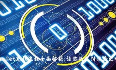 tpWallet充钱流程全面解析：