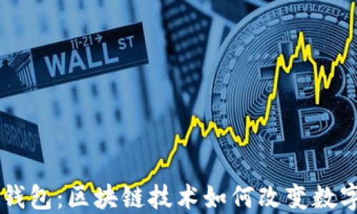 
解密百度钱包：区块链技术如何改变数字货币交易