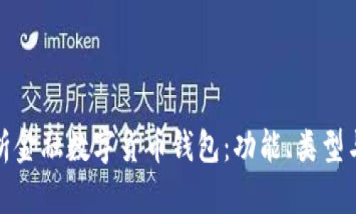 全面解析金融数字货币钱包：功能、类型与安全性