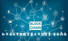 如何有效管理数字藏品钱