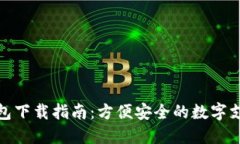 数字钱包下载指南：方便