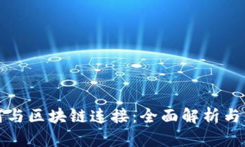 钱包如何与区块链连接：全面解析与应用实例