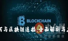 钱包如何与区块链连接：