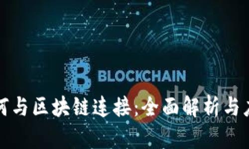 钱包如何与区块链连接：全面解析与应用实例